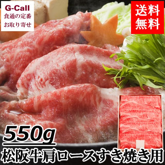 サンショク 松阪牛肩ロースすき焼き用 A4等級以上 550g 送料無料 すき焼き まつざかうし 松坂牛 国産牛の通販は