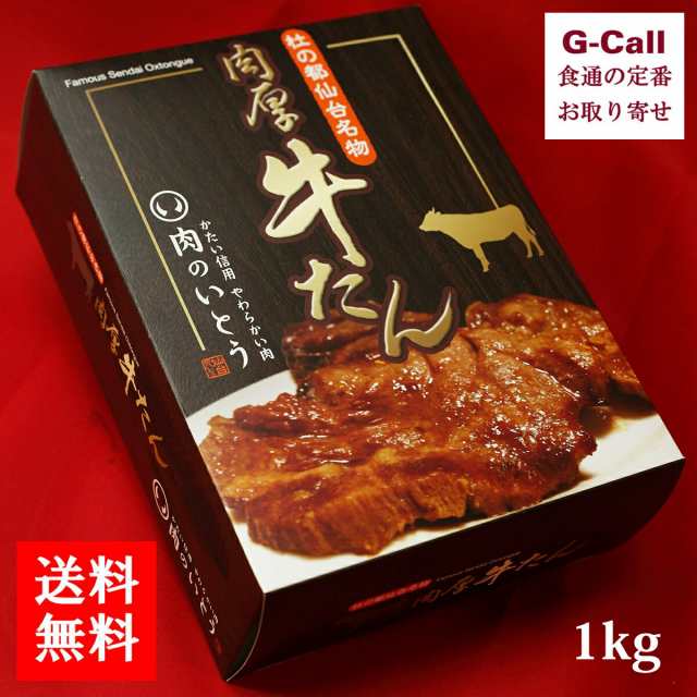 肉のいとう 杜の都仙台名物 肉厚 牛たん 1kg 送料無料 牛タン 肉 牛肉 仙台 1000g