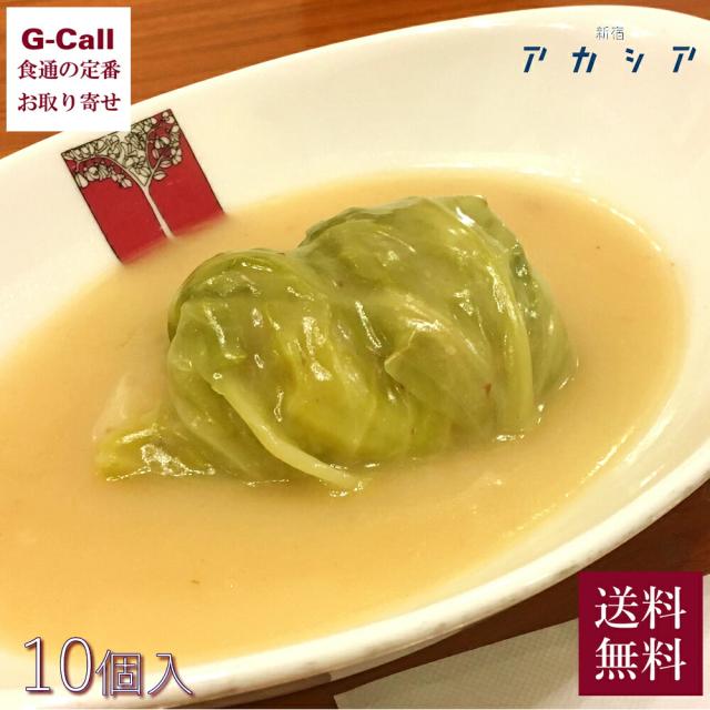 新宿の老舗洋食店 アカシア ロールキャベツシチュー 10袋 送料無料 冷凍 洋食店 ロールキャベツ クリームシチュー 惣菜 老舗の味 有名店 新宿 お取り寄せ