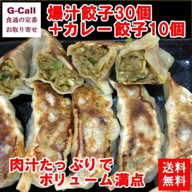 送料無料 爆汁ジャンボ餃子 カレー餃子 40g 40個 人気ラーメン店 群馬 太田 中華 在宅 行列 お中元 贈答 プレゼント 贈り物 お祝い お取の通販はau Pay マーケット G Call 食通の定番 お取り寄せ