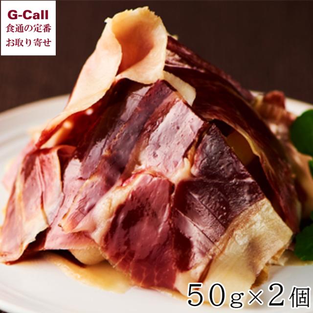 IBERICO-YA イベリコ屋 スペイン王室献上品生ハム 50g 2個 北海道・沖縄送料別 ハム おつまみ レアル・ベジョータ ギフト イベリコ豚 ギフト贈り物 生産者直送
