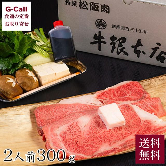 【指定日必須】牛銀本店 すき焼きセット 2人前 300g 送料無料 松阪牛 まつさかうし 料亭 老舗 牛鍋 和牛 牛肉の通販は
