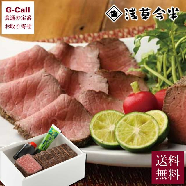 浅草今半 黒毛和牛ローストビーフ 550g 送料無料 牛肉 モモ肉 お肉 わさび 醤油 ギフト プレゼント 贈答 ローストビーフ グルメ お取り寄せ 今半 生産者直送