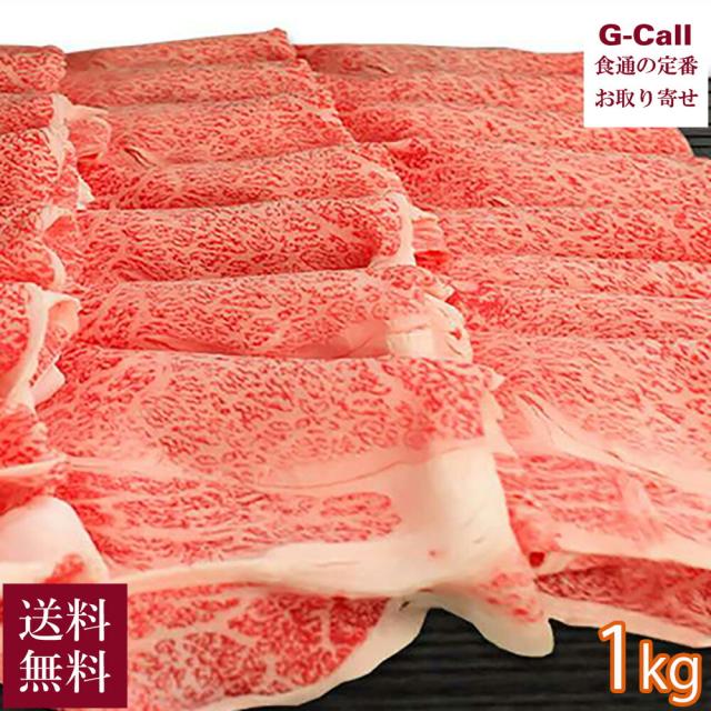 肉のいとう 最高級 A5ランク仙台牛 すき焼き しゃぶしゃぶ用 1kg 1000g 送料無料 肉 牛肉 生肉 超高級 ブランド牛肉 仙台 産地直送 お取り寄せ お祝い 贈答の通販は 16,275円