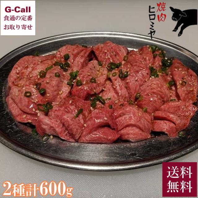 焼肉ヒロミヤ 名物！上タン 並タン 食べ比べセット 600g 送料無料 肉 牛肉 厚切り たん  焼肉 味付き肉 惣菜 人気 ギフト 焼肉 ヒロミヤ 人気店 お取り寄せ