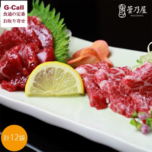 菅乃屋 千興ファーム 菅乃屋馬刺しスライス15 北海道・沖縄送料別 冷凍 馬肉 馬刺し ユッケ ロース 大トロ 霜降り 熊本 個食 お取り寄せ 贈答 ギフト