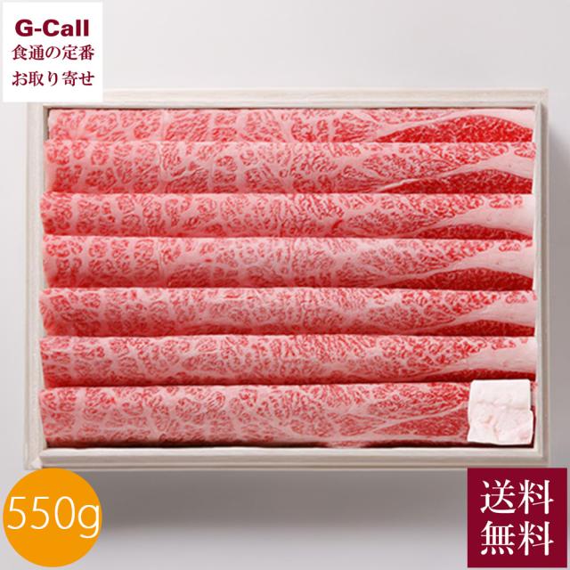 肉のスギモト 松阪牛すき焼用 霜降り 肩ロース 木箱入プレミアム 550g 送料無料 牛肉 松坂牛 日本三大和牛 高級 すき焼き 贈答 冷凍 生産者直送 お取り寄せ