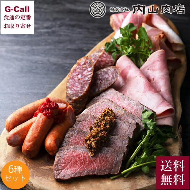 内山肉店 ドイツ国際食肉コンテスト受賞商品セット 化粧箱入 送料無料 にいがた和牛 ソーセージ ローストビーフ サラミ 和牛 ベーコン IFFA お取り寄せ ギフト