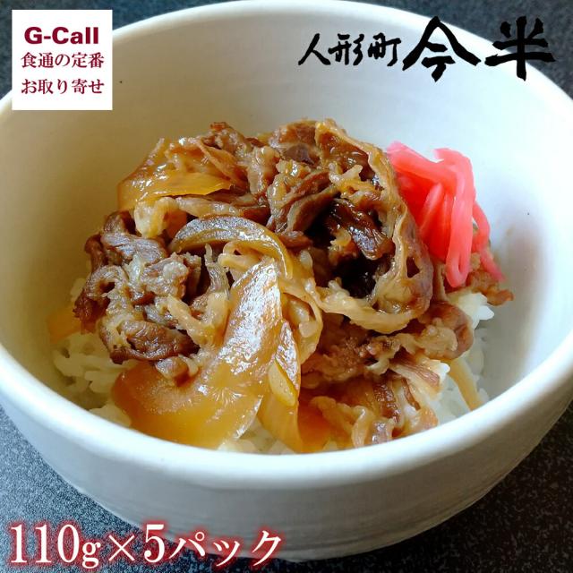 人形町今半 黒毛和牛肉丼の具 1パック 110g×5食 北海道/四国/九州・沖縄送料別 牛丼 冷凍 簡単調理 今半 牛肉 惣菜 黒毛和牛 肉 老舗 ぎゅうどん
