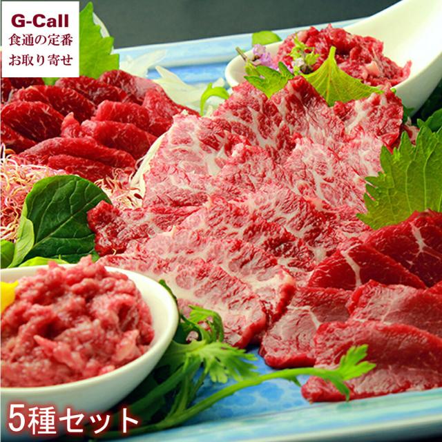 菅乃屋 千興ファーム 鮮馬刺しスライス バラエティーセット 5種セット 北海道/東北・沖縄送料別 冷凍 馬肉 馬刺し ユッケ 熊本 個食 お取り寄せ 贈答 ギフト