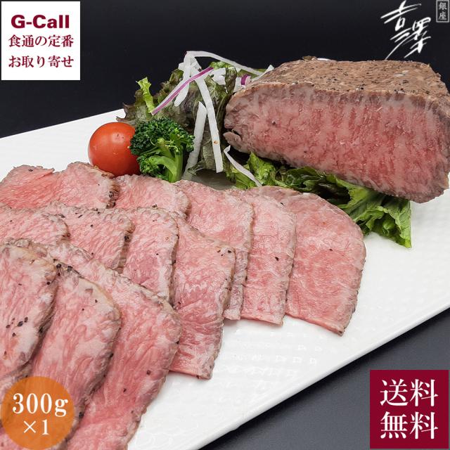 銀座吉澤 黒毛和牛雌牛ローストビーフ(モモ) 300g×1 吉澤商店 送料無料 和牛 松阪牛 国産 ローストビーフ モモ肉 冷凍 牛 牛肉 ブランド牛 生産者直送 贈答
