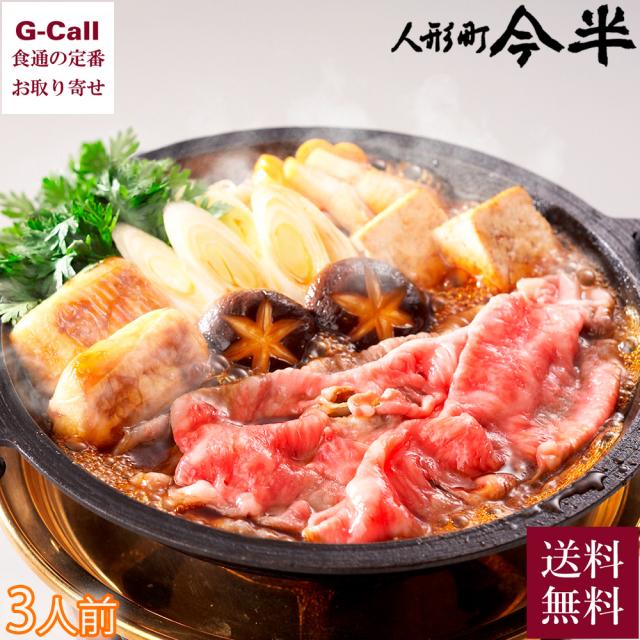 【指定日必須】 人形町今半 黒毛和牛 すき焼きセット 約3人前 送料無料 冷蔵 今半 すき焼き セット 鍋 国産牛 牛 老舗 人形町 お祝い 贈答 ギフト お取り寄せの通販は