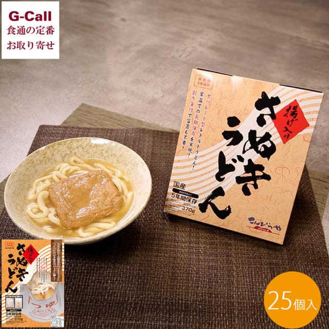 こんぴらや 5年保存 揚げ入りさぬきうどん 25個セット 北海道/東北・沖縄送料別 防災 長期保存 非常食 讃岐 さぬきうどん うどん メーカー直送