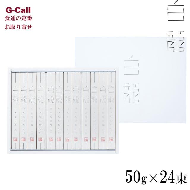 三輪山本 白龍 そうめん 1200g 50g 24束 H-E 化粧箱入 北海道・沖縄 送料別 素麺 麺 ソーメン 涼麺 はくりゅう めん類 お中元 御中元 ギフトお取り寄せの通販は