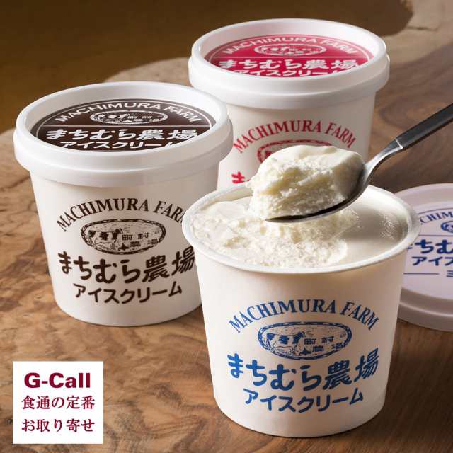 町村農場 アイスクリームセット ミルク チョコレート ストロベリーの通販はau Pay マーケット G Call 食通の定番 お取り寄せ