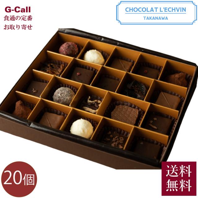 ショコラ・レシュヴァン チョコレート詰合せ 20ケ入り 送料無料 東京高輪台 チョコ バレンタインデー バレンタイン ギフト お菓子 ショコラ 贈答 手土産の通販は