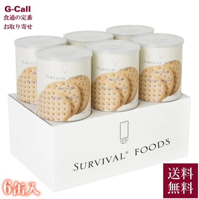 サバイバルフーズ 超 長期保存食 大缶 クラッカー 6缶セット 指定日不可 送料無料 25年備蓄食 保存食 フリーズドライ クラッカー