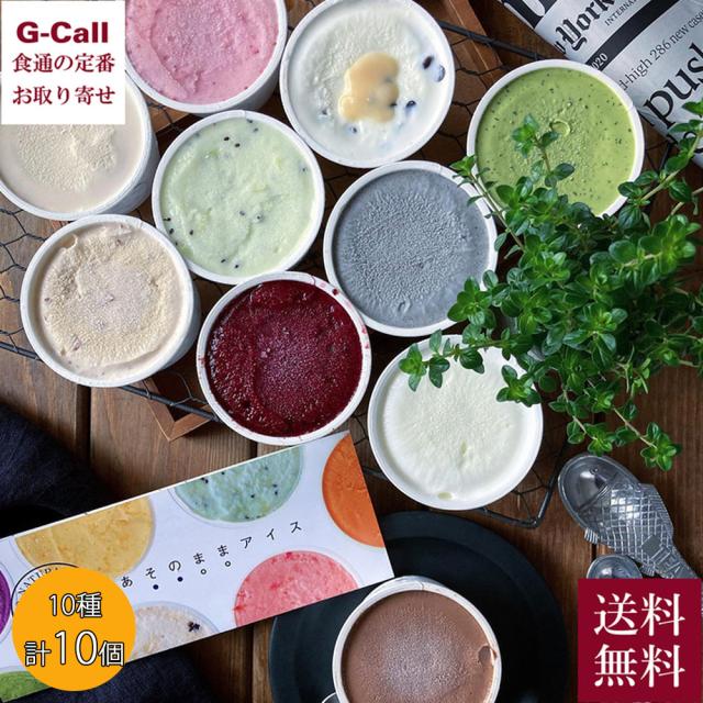 阿蘇天然アイス 10種のジェラート 計10個入 送料無料 アイス ジャージー牛乳 ミルク ベルギーチョコ いちご 濃厚 安全品質 お取り寄せ 生産地直送 贈答 ギフト