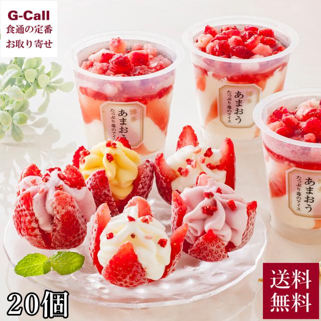 博多あまおう苺のアイスアソート 20個 送料無料 お歳暮 お中元 洋菓子 アイス いちご スイーツ デザート ギフト 贈答 お取り寄せ イチゴ 果物 フルーツ 産地直送の通販は 7,344円