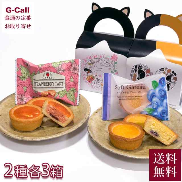 中山製菓 猫いちごタルト 猫ソフトガトー 3個入り 各3箱 計6箱 送料無料 洋菓子 タルト ガトー スイーツ イチゴ 苺 ブルーベリー ヨーグルト  菓子 メーカー直送の通販はau PAY マーケット - G-Call 食通の定番 お取り寄せ | au PAY マーケット－通販サイト