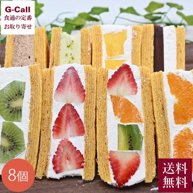 村田屋 旬果バウムサンド 8個 送料無料 バウムクーヘン フルーツサンド いちご ミックス ピスタチオ キウイ あんチーズ パイン チョコクリーム オレンジ 洋菓子