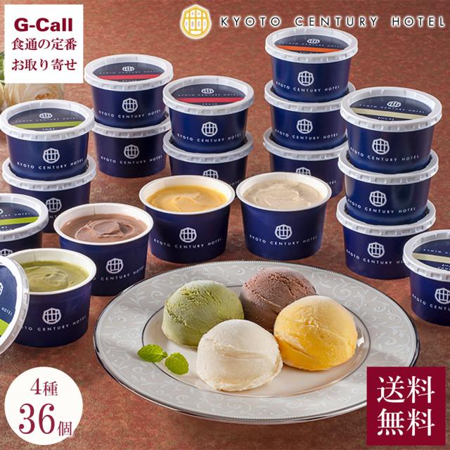 京都センチュリーホテル監修 アイスクリーム 36個入 送料無料 アイス 洋菓子 バニラ チョコレート スイーツ お菓子 冷菓 メーカー直送 お取り寄せ ギフト 贈答