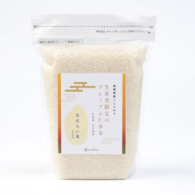 奥出雲NAORAI 令和7年産 大馬木産 なおらい米 真空パック 4kg 2kg×2個 送料無料 米 ごはん 白米 島根 仁多米 希少 産地直送_1
