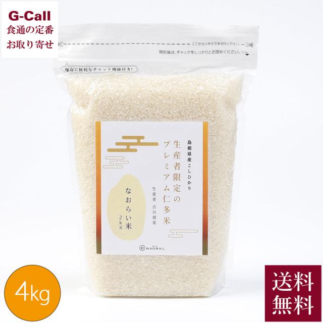 奥出雲NAORAI 令和7年産 大馬木産 なおらい米 真空パック 4kg 2kg×2個 送料無料 米 ごはん 白米 島根 仁多米 希少 産地直送