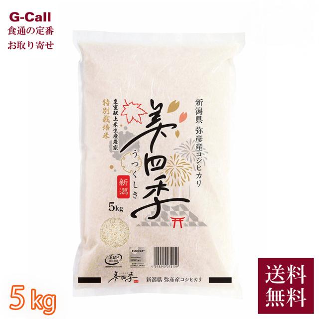 美四季 新潟県弥彦産 令和7年産 特別栽培米コシヒカリ 5kg 指定日不可 送料無料 米 お米 白米 精米 新潟 ごはん 産地直送 2025 お取り寄せ 仕送り