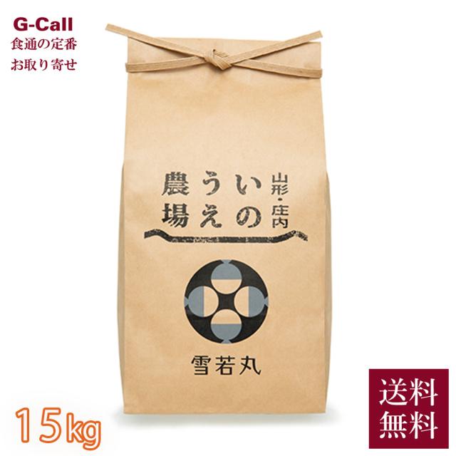 山形県産 令和7年産 井上農場の特別栽培米 雪若丸 15kg 5kg×3袋 送料無料 お取り寄せ お米 精米 ごはん 白米 産地直送 人気 主食 仕送り コメ 旨み 自然