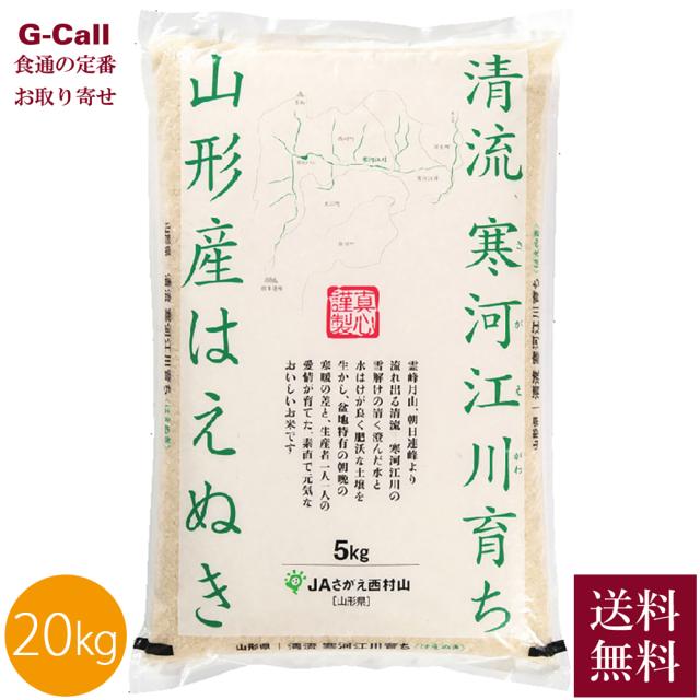 JAさがえ西村山 令和7年産 山形県産 はえぬき 20kg 5kg×4袋 送料無料 米 お米 白米 精米 ごはん ご飯 山形 寒河江 料理 味わい お取り寄せ 生産者直送