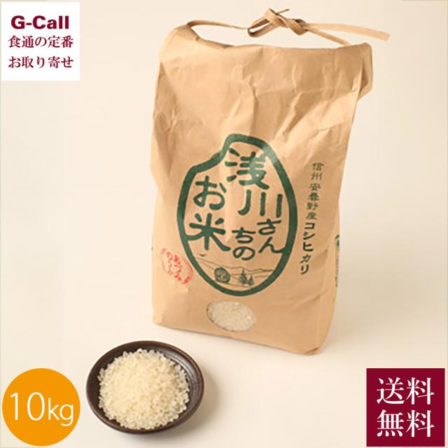 あづみのうか浅川 令和7年産 特別栽培米 浅川さんちのお米 10kg 5kg×2個 送料無料 お米 ごはん ご飯 コシヒカリ 白米 精米 長野県 安曇野 お取り寄せ