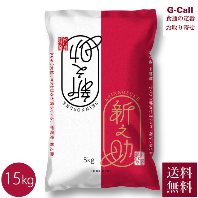 JAえちご中越 令和7年産 新潟県産 新之助 15kg 5kg×3袋 送料無料 白米 米 新潟県 産地直送 ご飯 ごはん 新品種 ブランド米 お米 精米  おこめ 生産者直送