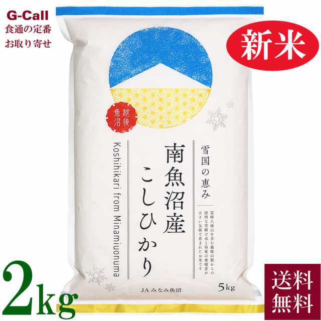 令和5年産　贈答　PAY　お取り寄せ　送料無料　PAY　産地直送　JAみなみ魚沼　南魚沼産コシヒカリ　ギフト　ごはん　精米　マーケット－通販サイト　マーケット　食通の定番　新潟県　au　新潟県の通販はau　こしひかり　2kg　白米　お米　G-Call