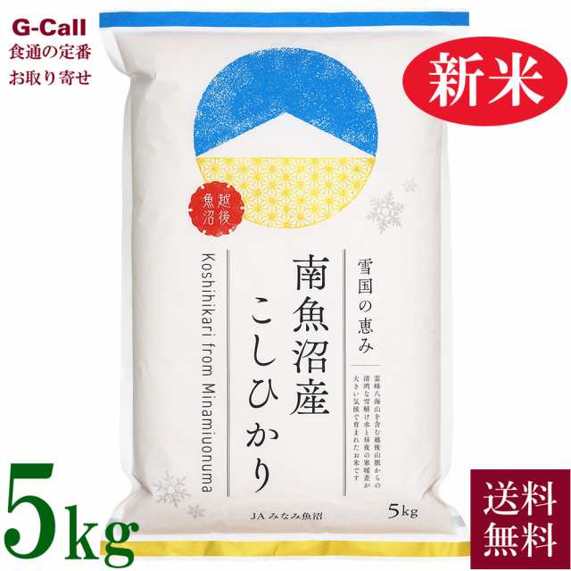 新潟県　お米　PAY　PAY　マーケット　南魚沼産コシヒカリ　5kg　生産者直送　の通販はau　マーケット－通販サイト　JAみなみ魚沼　お取り寄せ　こしひかり　食通の定番　産地直送　精米　白米　令和5年産　ギフト　au　ごはん　G-Call　送料無料　贈答