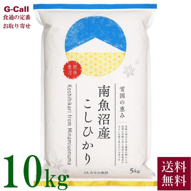 JAみなみ魚沼 令和7年産 新潟県 南魚沼産コシヒカリ 10kg 5kg×2袋 送料無料 こしひかり お米 精米 白米 トップブランド米 産地直送