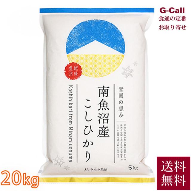 JAみなみ魚沼 令和7年産 新潟県 南魚沼産コシヒカリ 20kg 5kg×4袋 送料無料 こしひかり お米 精米 白米 トップブランド米 産地直送