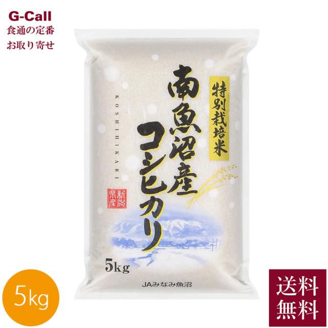 JAみなみ魚沼 令和7年産 農薬5割減・化学肥料5割減栽培 南魚沼産コシヒカリ5kg 送料無料 米 ごはん 白米 南魚沼 産地直送