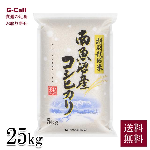 JAみなみ魚沼 令和6年産 南魚沼産コシヒカリ 農薬5割減・化学肥料5割減栽培 25kg 5kg×5袋 送料無料 お米 こしひかり 減農薬 精米 生産者直送 産地直送 ごはんの通販は