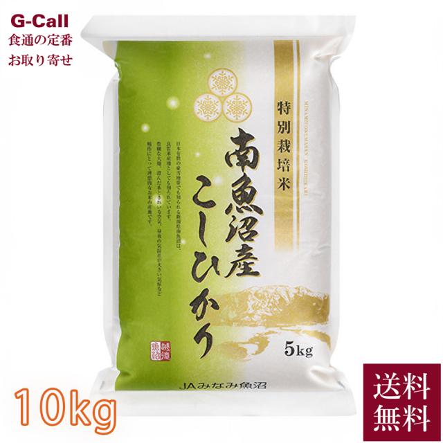 JAみなみ魚沼 令和7年産 農薬8割減・化学肥料不使用 南魚沼産コシヒカリ10kg 5kg×2袋 送料無料 こしひかり 米 白米 南魚沼 産地直送