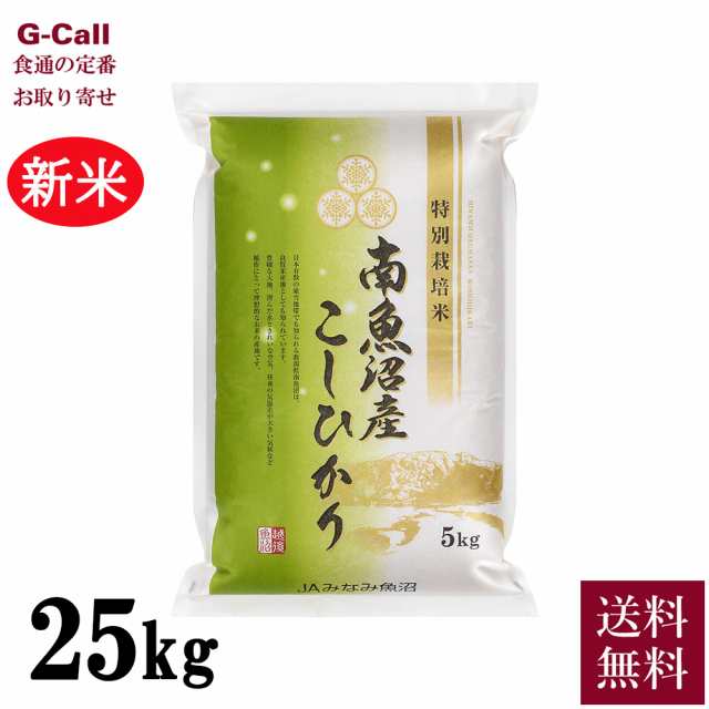 希少　精米　産地直送　お取り寄せ　新潟県　お米　白米　25kg　食通の定番　送料無料　マーケット－通販サイト　マーケット　PAY　の通販はau　au　化学肥料不使用　こしひかり　南魚沼産コシヒカリ　令和5年産　JAみなみ魚沼　G-Call　農薬8割減　PAY