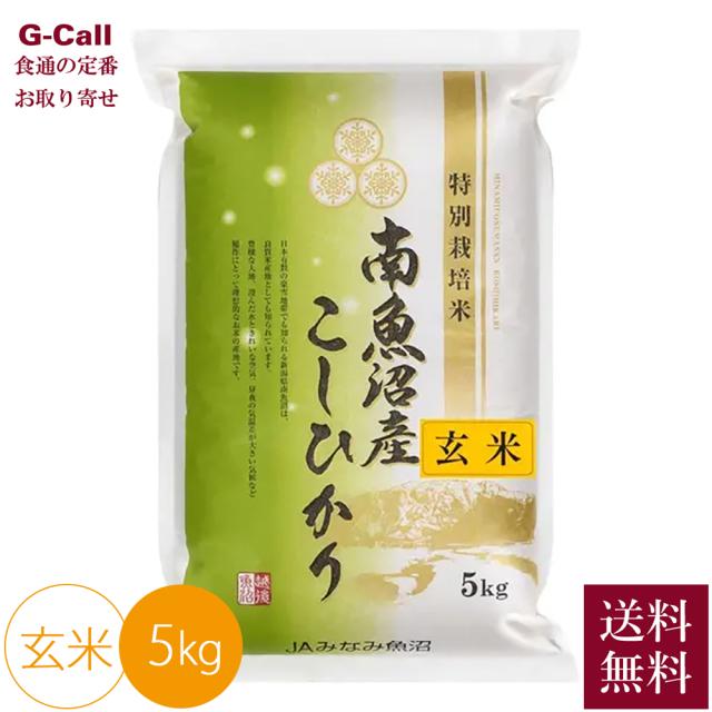 JAみなみ魚沼 令和7年産 農薬8割減・化学肥料不使用 南魚沼産コシヒカリ玄米 5kg 送料無料 こしひかり お米 玄米 ご飯 南魚沼 産地直送