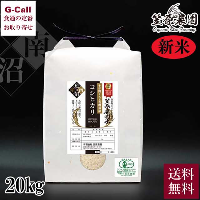 笠原農園 令和6年産米 10年間JAS有機 南魚沼産コシヒカリ 20kg 送料無料 生産者直送 お米 白米 新潟県 有機栽培 精米 ブランド米 オリジ