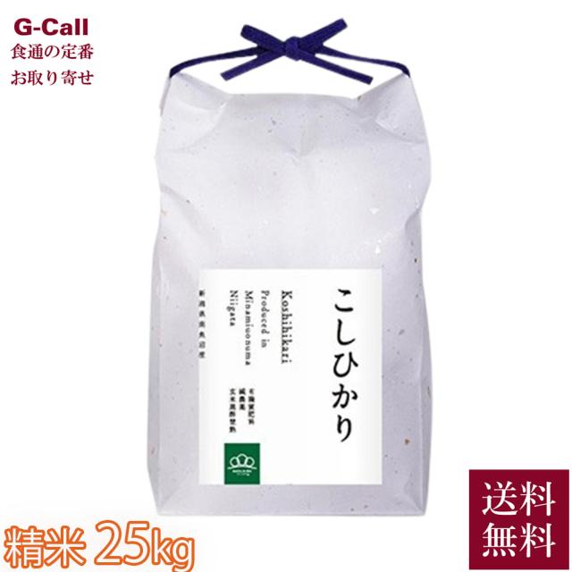まつえんどん みわ農園 令和7年産 南魚沼産コシヒカリ 精米25kg 5kg×5袋 指定日不可 送料無料 白米 お米 粘り気 新潟県 産地直送 ご飯