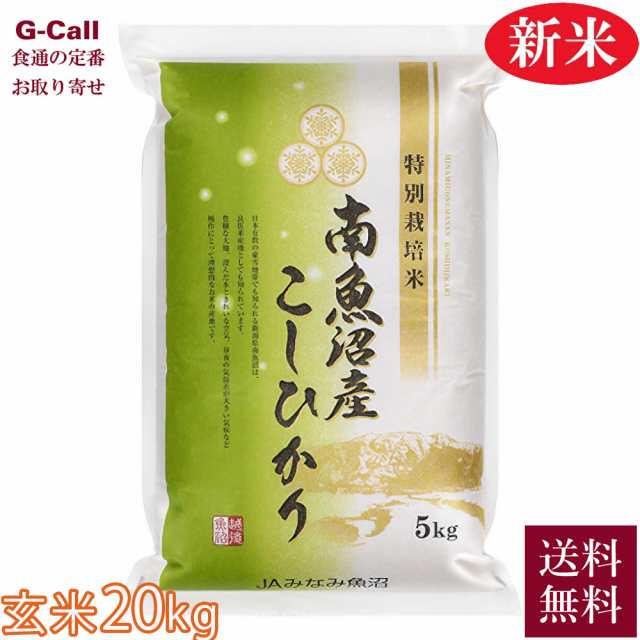 JAみなみ魚沼 令和6年産 南魚沼産コシヒカリ 玄米 農薬8割減 20kg 5kg×4袋 送料無料 生産者直送 化学肥料不使用 こしひかり お米 新米