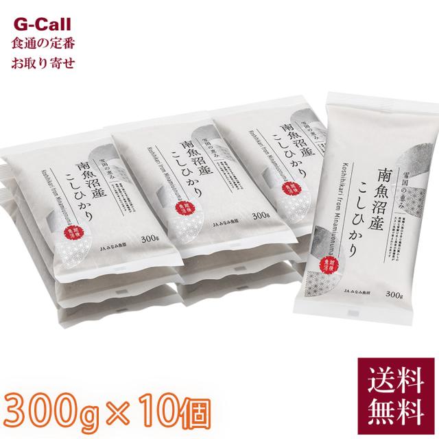 JAみなみ魚沼 令和6年産 新潟県 長持ち小袋 300g 10個 送料無料 こしひかり お米 精米 白米 真空パック 産地直送 贈答 ギフト ごはん 長持ち 小分け お取り寄せ