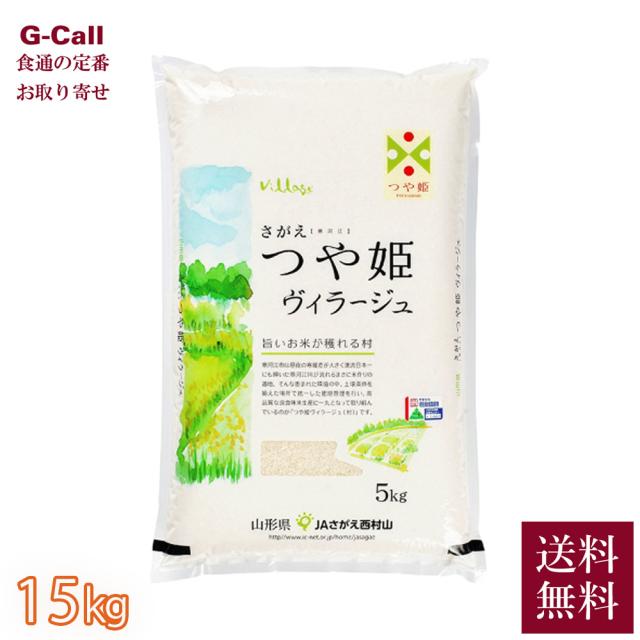 JAさがえ西村山 令和7年産 山形さがえ産特別栽培米 つや姫ヴィラージュ 15kg 5kg×3袋 送料無料 2025 山形 寒河江 ヴィラージュ 特別栽培米 米 つや姫 産地直送
