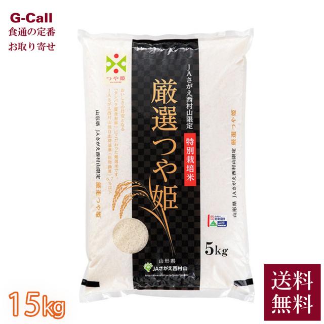 JAさがえ西村山 令和7年産 特別栽培米 厳選つや姫 15kg 5kg×3袋 送料無料 2025 山形 寒河江 特別栽培米 選別 減農薬 減化学肥料 米 お米 白米 つや姫 産地直送