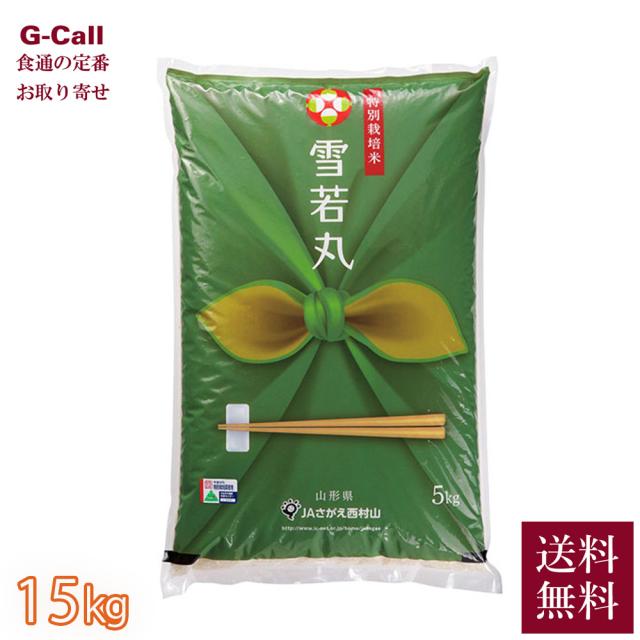 JAさがえ西村山 令和7年産 山形県産 特別栽培米 雪若丸 15kg 5kg×3袋 送料無料 山形 寒河江 減農薬 減化学肥料 米 お米 白米 精米 新品種 料理 特A 弾力 味わい