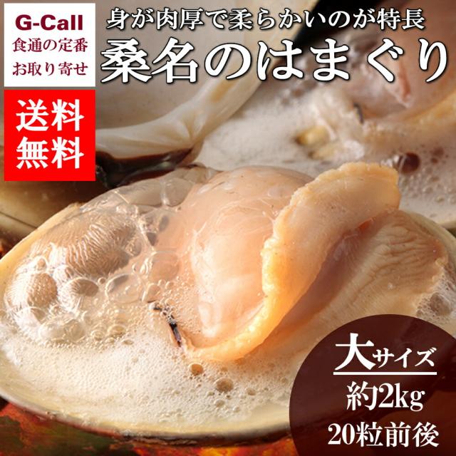 マルタカ水産 桑名のはまぐり 大サイズ6cm以上 約2kg 20粒前後入り 送料無料 魚介類 ハマグリ 新鮮 高品質 旬 産地直送 貝類 お取り寄せ ギフト 贈答 11,581円